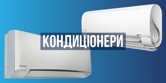Кондиціонери