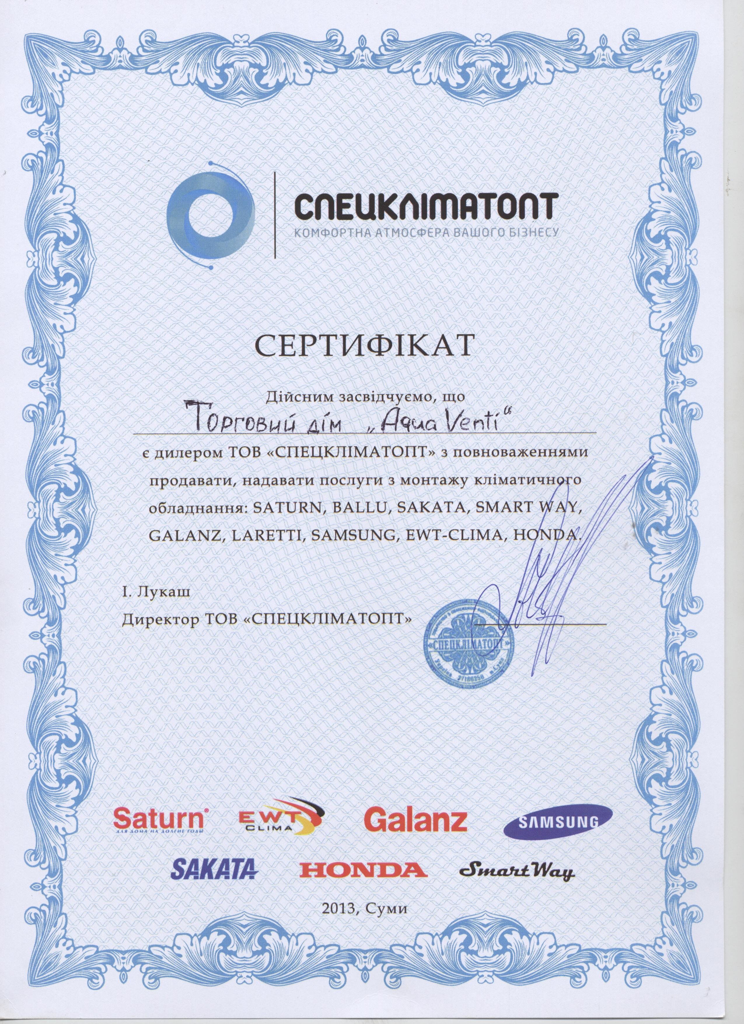 СПЕЦКЛІМАТОПТ Сертификат Торгового дома AquaVenti